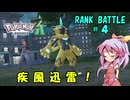 【ポケモンZA】よっちゃんのランクバトル PART4【ゆっくり実況】