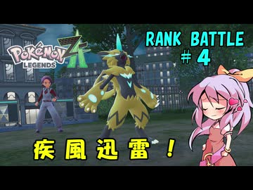 【ポケモンZA】よっちゃんのランクバトル PART4【ゆっくり実況】