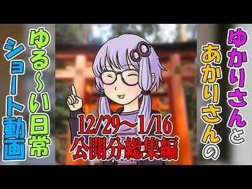 【VOICEROID劇場】ゆかりさんの日常　ショート動画 12/29～1/16公開分総集編