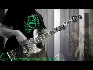 【Fate/strange Fake ED】潜在的なアイ BassCover 【弾いてみた】