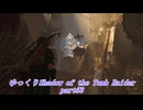 【ゆっくり実況】ShadowoftheTombRaider Part53