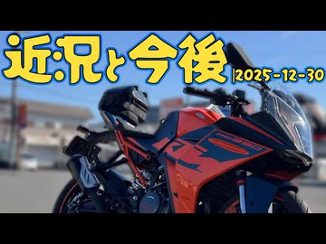 近況と今後|2025-12-30_motovlog