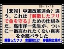 26・1・18    衆院議員だけ　新党結成⁉️ あゝ成程　納得。政党助成金泥棒するのね。　とことん　汚い帰化人政治家達。国民が成敗してやる‼️