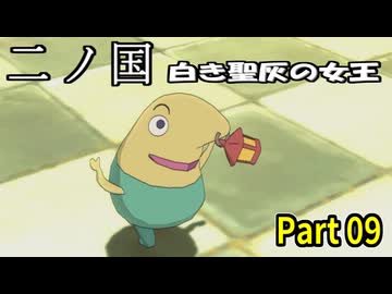 【二ノ国 白き聖灰の女王】 レベル5がレベル6だった頃のRPG part 09
