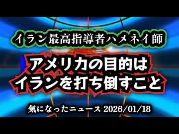 ◆イラン最高指導者ハメネイ師が激白「アメリカの目的はイランを打ち倒すこと」