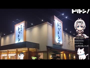 【とり料理祭2026冬】トリトン