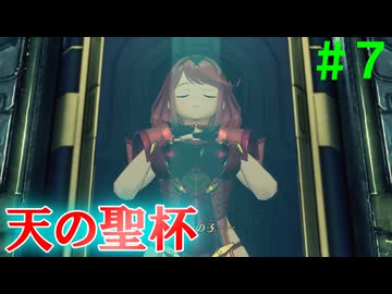 【実況】＃７ 沈没船最深部で待っていた女の子【Xenoblade2】