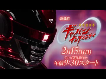 【超宇宙刑事ギャバン インフィニティ】 【予告集】