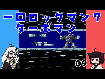 #09 一口ロックマン7【VOICEROID実況】