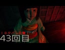 難関で五里霧中な［SILENT  HILL ｆ］～JKと霧と時々悲鳴４3回目～　残弾縛り(予定)