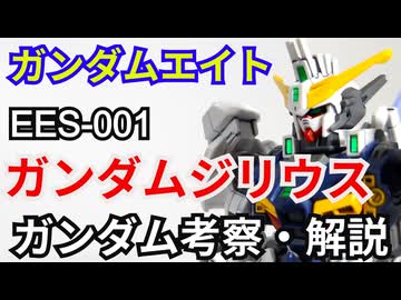 ガンダムジリウス EES-001　考察・解説【機動戦士ガンダムエイト】 part1【ガンダム解説】【ゆっくり考察】
