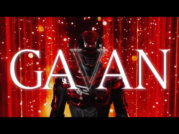 【超宇宙刑事ギャバン インフィニティ】スペシャル動画