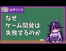 【ゲーム制作】なぜ、ゲーム開発は失敗するのか【作業用BGM】