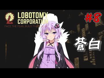 【Lobotomy Corporation】絶対に挫けないボイロ達のロボトミー！SeasonFinal #8【VOICEROID遊劇場】