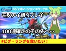 100連確定のその先へ…ビグ・ラングを救いたい！ | モノアイ縛り『Gジェネレーション エターナル』 #gジェネ #モノアイ #ガシャ動画