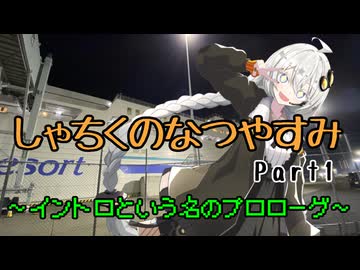 【VOICEROID旅行】しゃちくのなつやすみ～Part1　イントロという名のプロローグ～