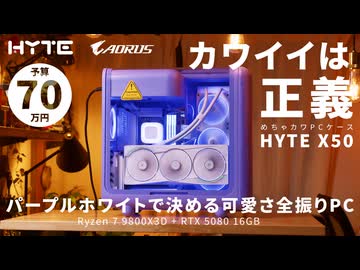 【予算70万】丸っこいめちゃカワミドルタワー「HYTE X50」で組む、パープルホワイトで決めるカワイイは正義のハイエンドPC【R7 9800X3D+RTX 5080 16GB】