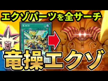 ドラグニティサポートカード「竜操術」がエクゾディアのサポートとして覚醒した決闘