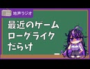 【ゲーム制作】最近のゲーム、ローグライクだらけ【作業用BGM】