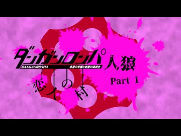 【人狼リプレイ】ダンガンロンパRP23Z恋村No.413882 - No.1