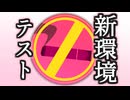 ひっそり環境テスト　新PCとテコ入れさん