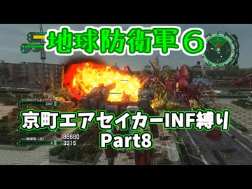 【地球防衛軍６】京町エアセイカー、サクッといんしば始めましたPart8【VOICEROID実況】