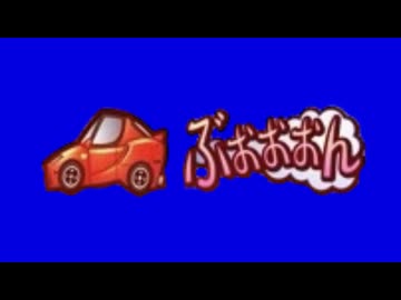 オナアキのホームページ上を走り回っていた謎のぶぉぉぉんと鳴る車BB