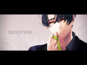 【UTAUカバー】DEVOTION【蛇川蓮】