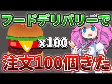 フードデリバリーで注文100個きた話【ソフトウェアトーク劇場】
