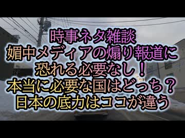 焦るＣ国自ら墓穴を掘る！メディアが絶対伝えないニッポンの底力はどんくらい？
