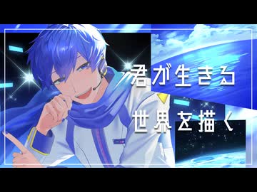 君が生きる世界を描く / KAITO - おぼろはるさめ