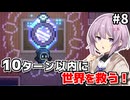 【Chronoquartz】ゆかりさんと雫ちゃん、10ターンで世界を救う #8（終）