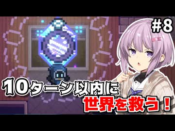 【Chronoquartz】ゆかりさんと雫ちゃん、10ターンで世界を救う #8（終）