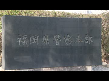 特定危険指定暴力団「工藤会」はピーク時の2割程度の210人に　福岡県内の暴力団構成員は12年連続で過去最少を更新