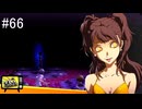 【ペルソナ4ザ・ゴールデン】今回もダンジョン突っ走り動画【#６６】