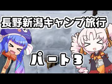 長野・新潟！２泊３日の冬キャン旅行！！パート３【ウナついキャンプ】