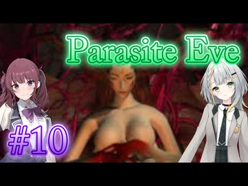 【Parasite Eve】ことねとかりんとミトコンドリア Part10【ボイチェビ実況】