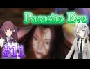 【Parasite Eve】ことねとかりんとミトコンドリア Part11【ボイチェビ実況】