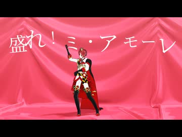 MMDツイステ　寮長で「盛れ！ミ・アモーレ」　モーション配布