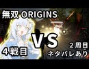 【真・三國無双ORIGINS】WhiteCUL VS 呂布 4戦目【ネタバレあり】