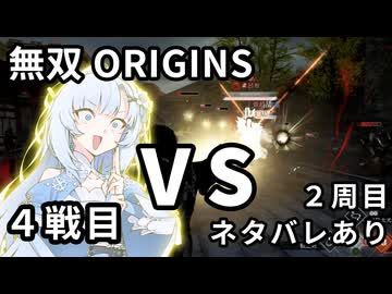 【真・三國無双ORIGINS】WhiteCUL VS 呂布 4戦目【ネタバレあり】