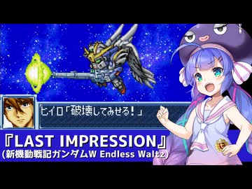 新機動戦記ガンダムW Endless Waltz『LAST IMPRESSION』【音街ウナ】