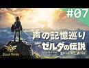【実況】#07：ゼルダの伝説 ゼルダノーツ 声の記憶巡り【ブレスオブザワイルド編】