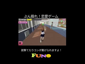 ぶん殴れ！恋愛ゲーム　45HIT行きました！#shorts 　#ショート動画