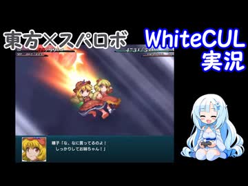 【WhiteCUL実況】幻想少女大戦 Part08前編（ニコ生録画）