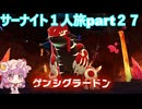 「ゆっくり実況」ポケモンZAサーナイト１人旅　part２７