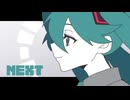 NEXT / モリユジローfeat.初音ミク