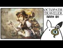 【オクトパストラベラー＊実況】初見プレイで、旅立つ！第十一章