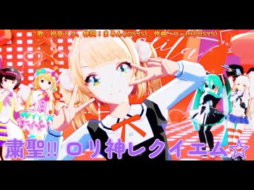 【MMD、初音ミク】粛聖!! ロリ神レクイエム☆【しぐれうい】