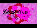【人狼リプレイ】ダンガンロンパRP23Z恋村No.413882 - No.2
